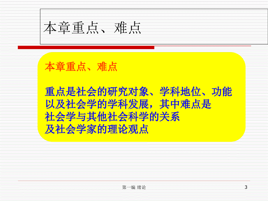 第一章-社会学的研究对象、性质和任务(范海宁)_第3页