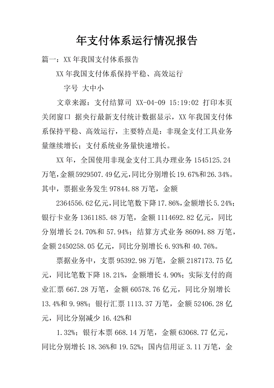 年支付体系运行情况报告_第1页