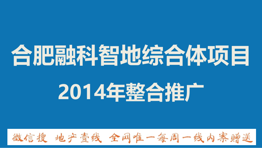 房地产培训-与时沟通-合肥融科置地综合体2014年整合推广_第4页