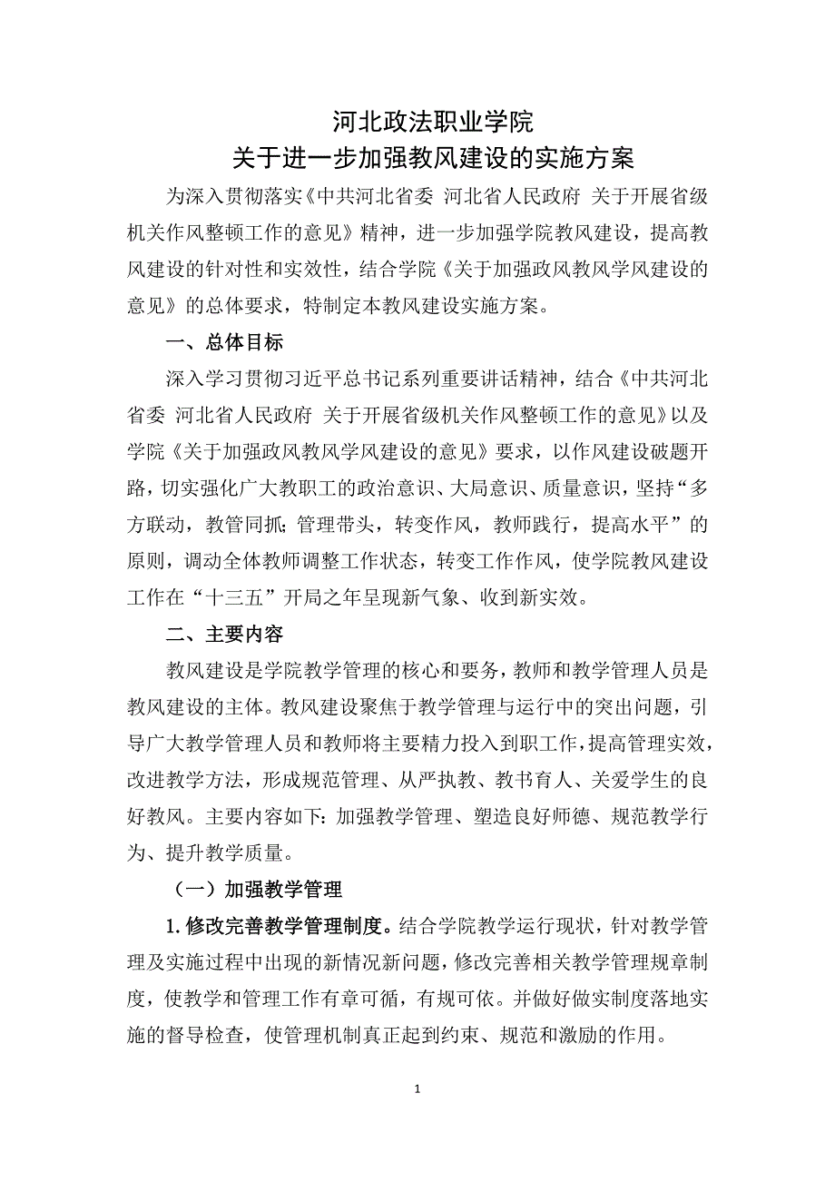 2016年教风建设实施方案_第1页