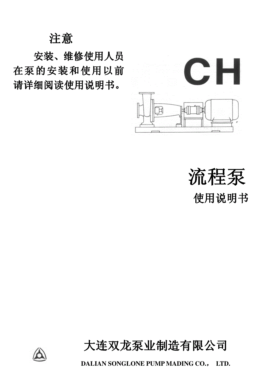 ch型标准化工流程泵使用说明书_第1页