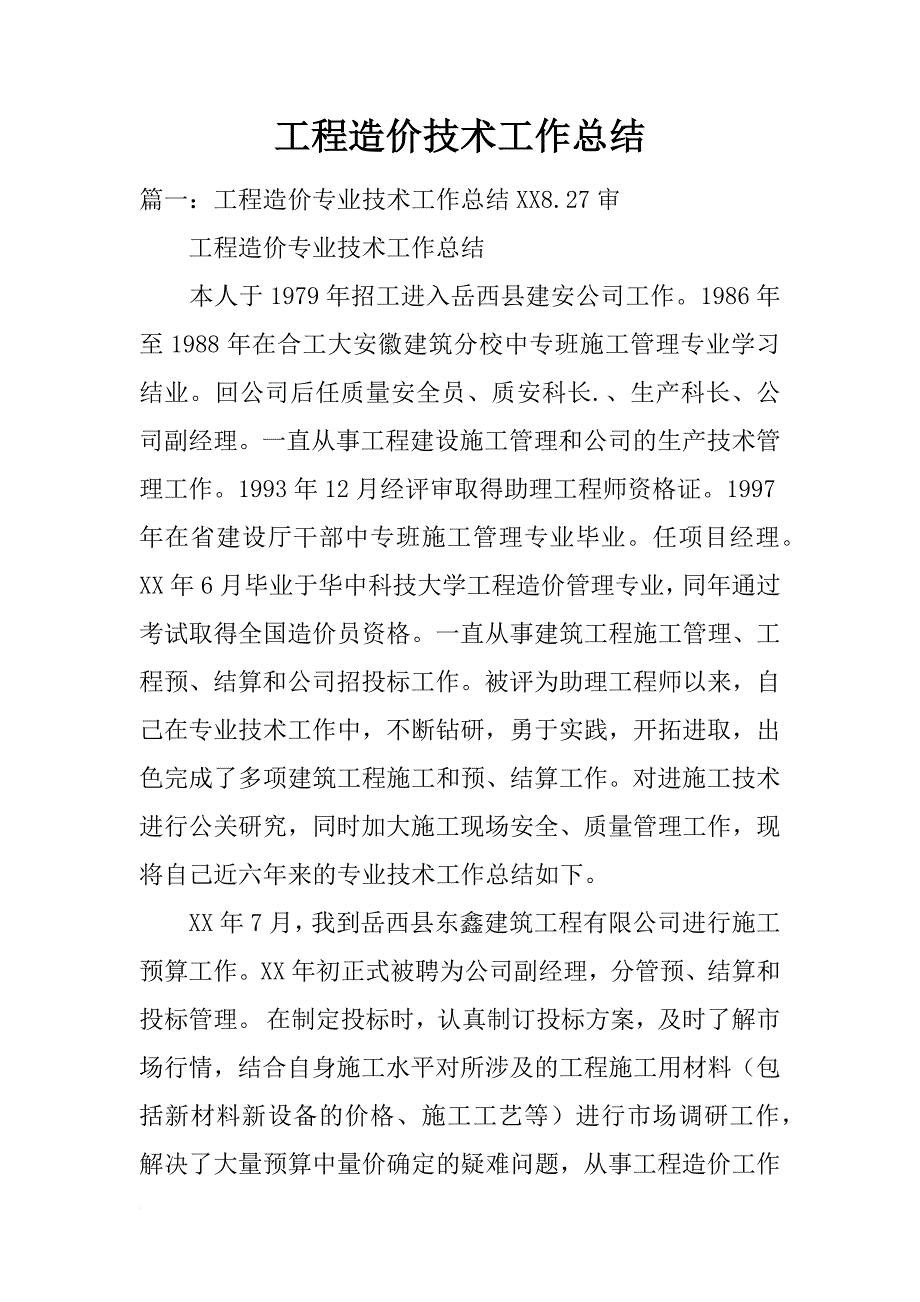 工程造价技术工作总结_第1页