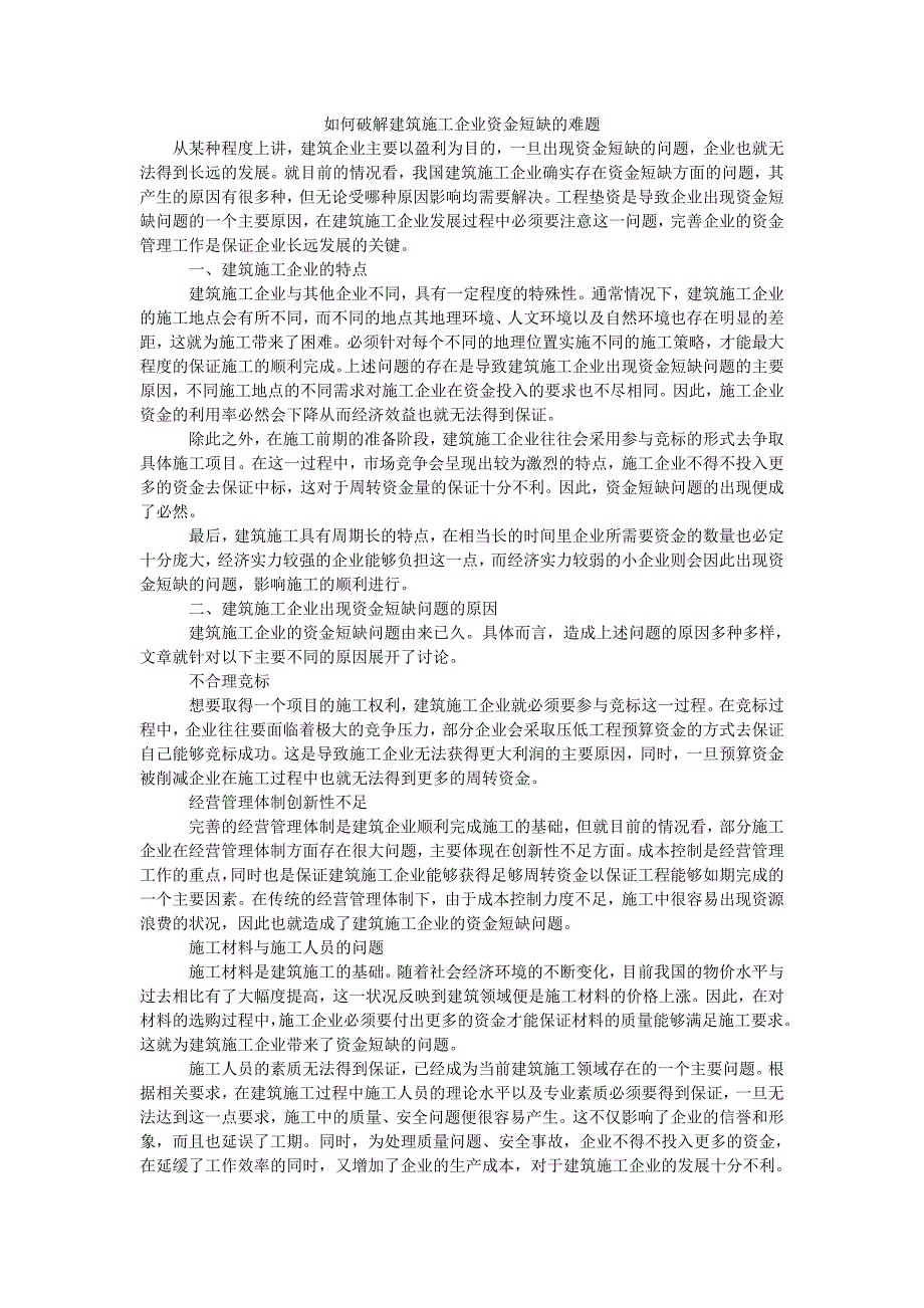 如何破解建筑施工企业资金短缺的难题_第1页