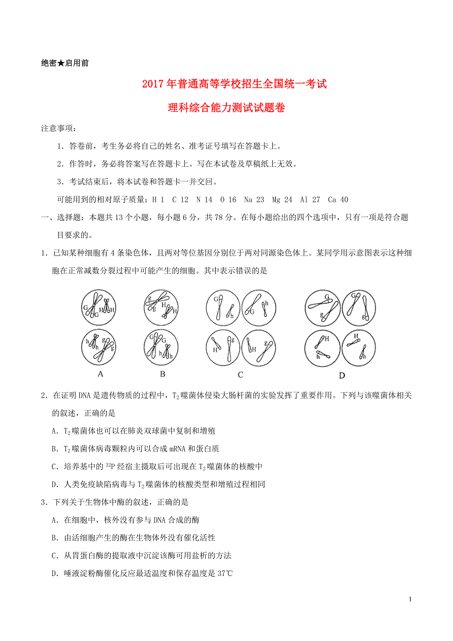 2017年普通高等学校招生全国统一考试理综试题(全国卷2-含答案)_第1页