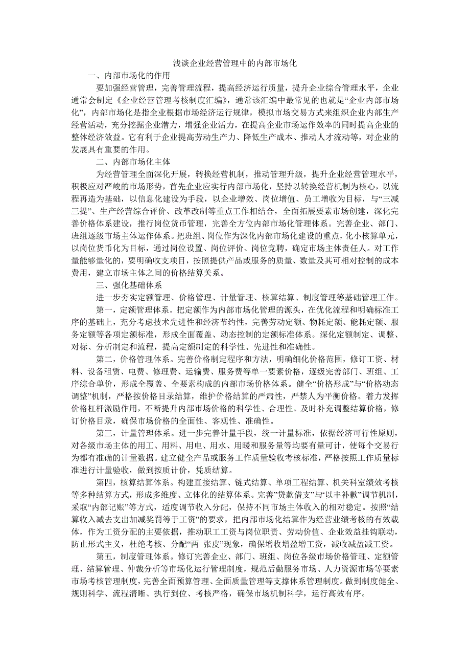 浅谈企业经营管理中的内部市场化_第1页