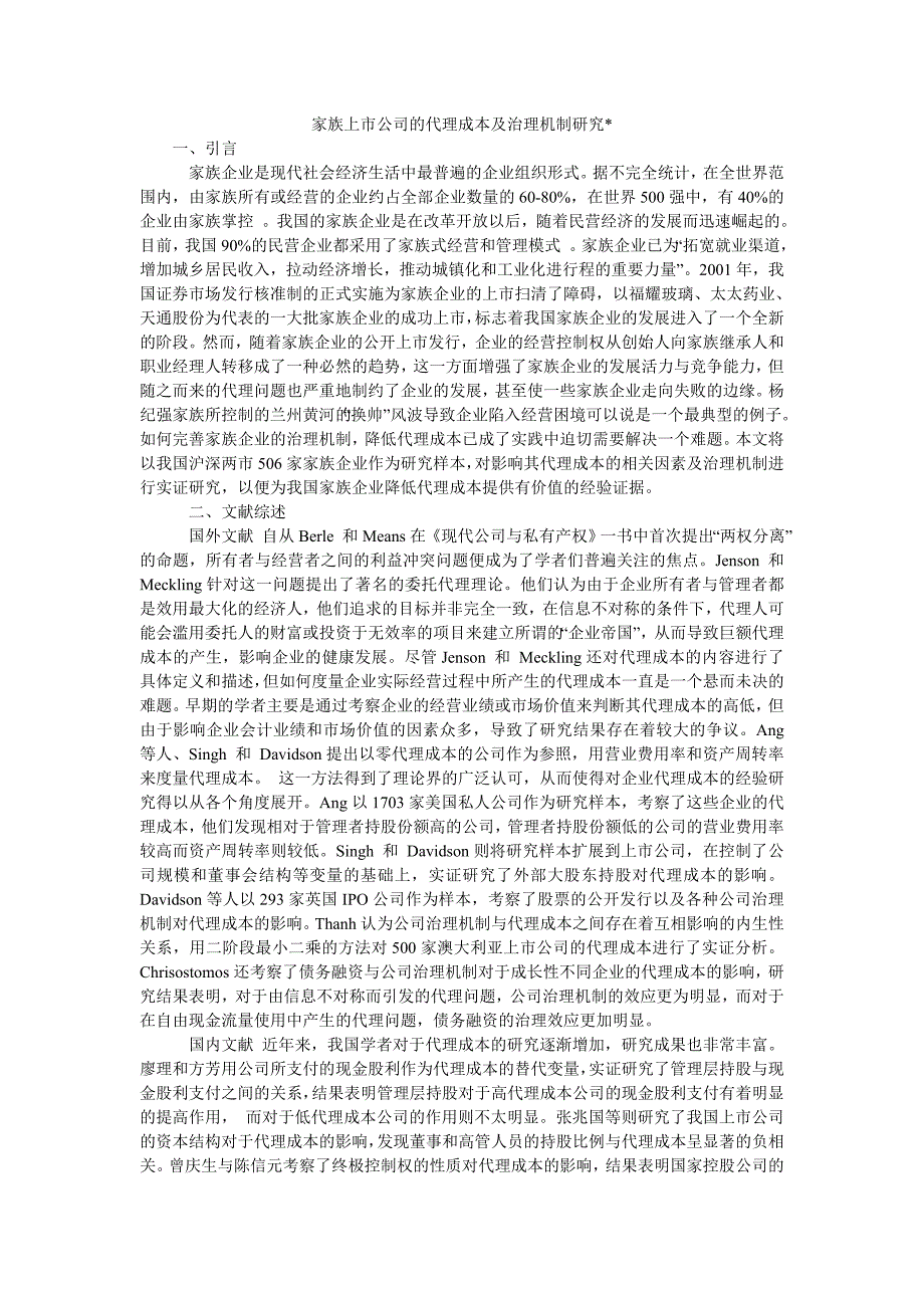 家族上市公司的代理成本及治理机制研究-_第1页