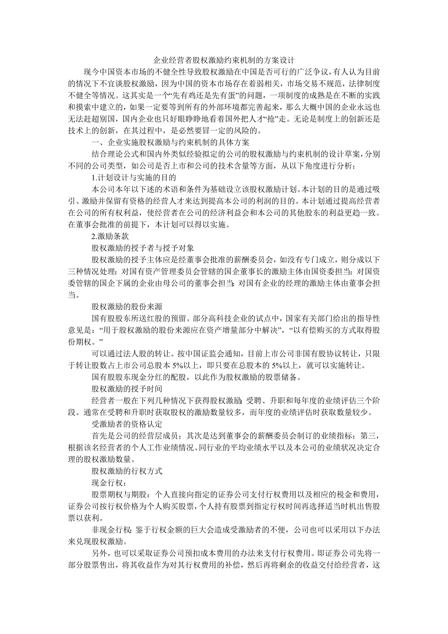 企业经营者股权激励约束机制的方案设计_第1页