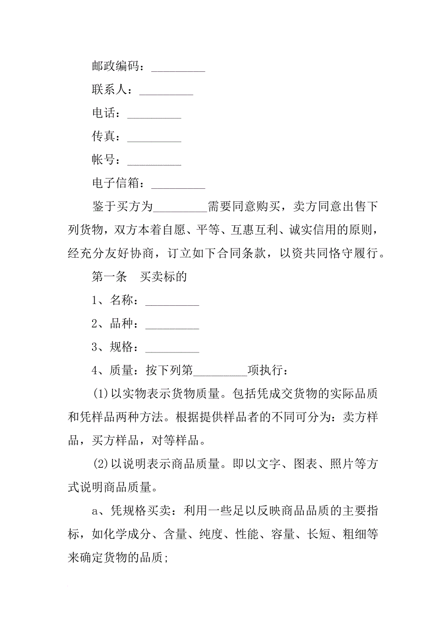 国际货物买卖合同模板_第2页