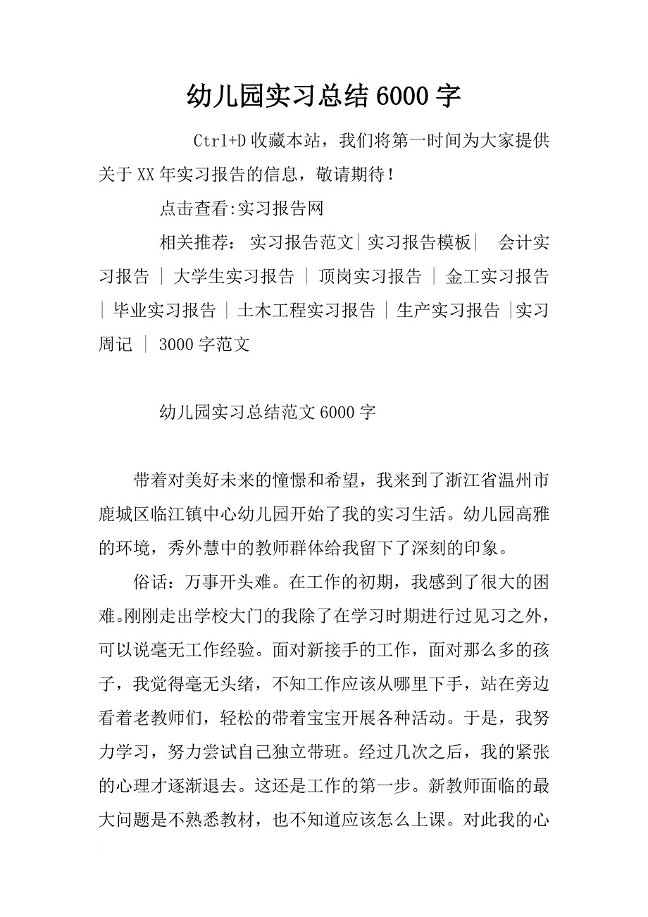 幼儿园实习总结6000字_第1页