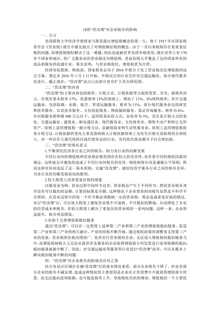 浅析“营改增”对企业税负的影响_第1页