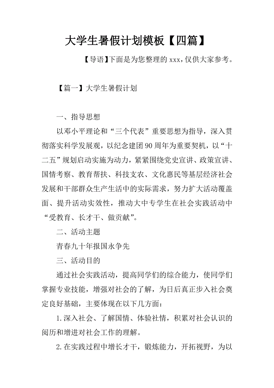 大学生暑假计划模板【四篇】_第1页