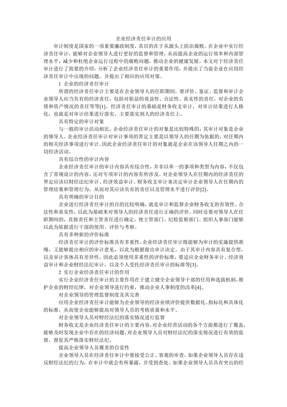 企业经济责任审计的应用_第1页