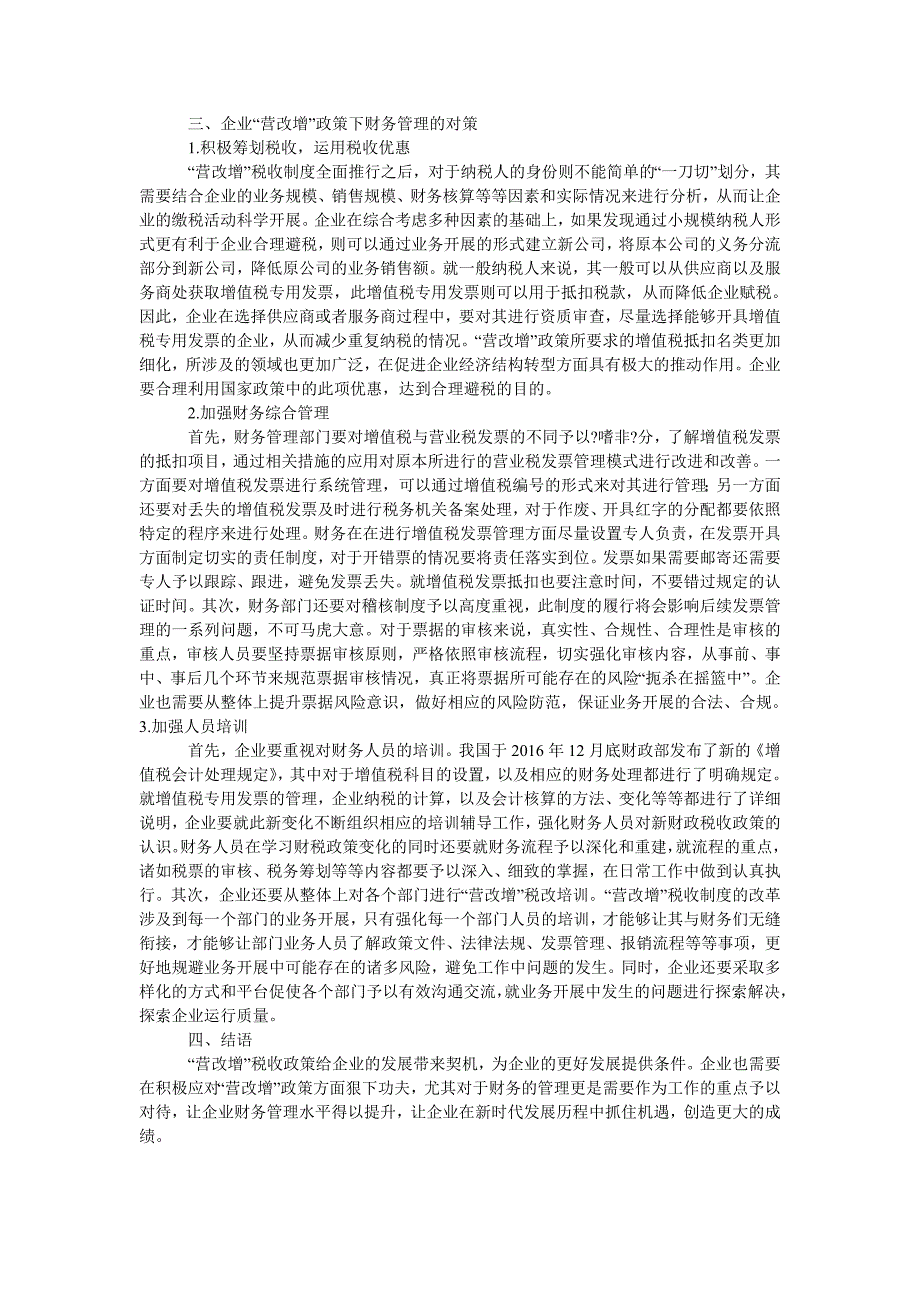 浅析“营改增”对企业财务管理的影响_第2页