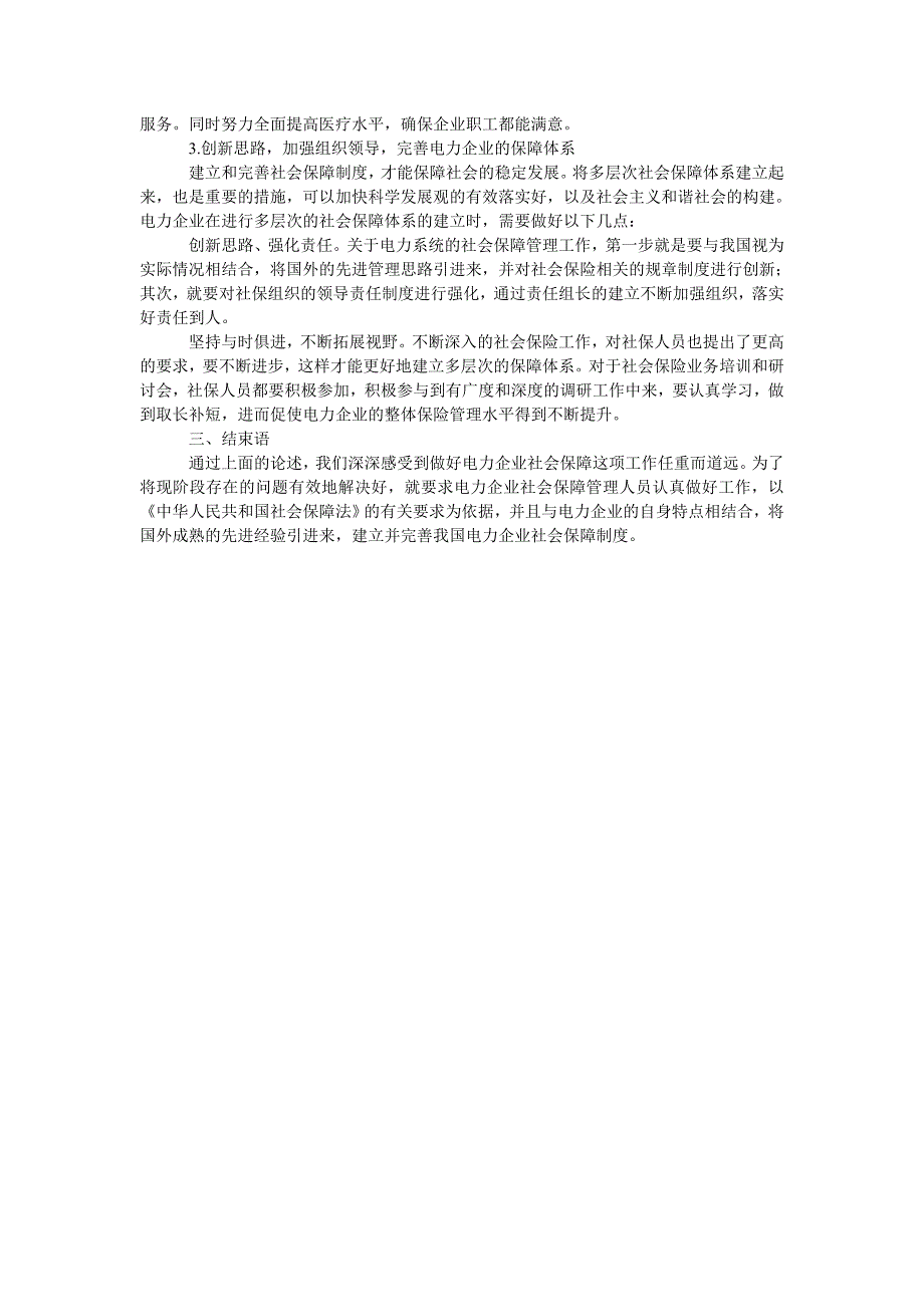 浅谈电力企业社会保险管理工作_第2页