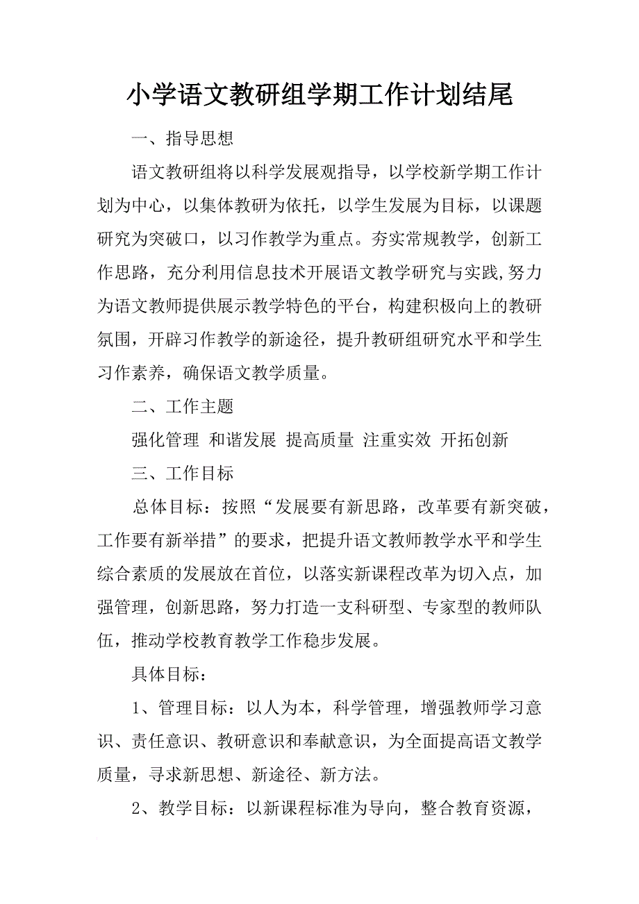 小学语文教研组学期工作计划结尾_第1页