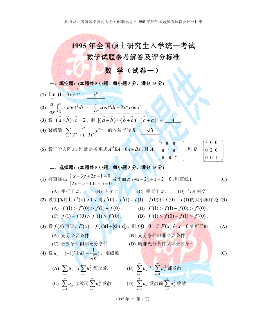 1995考研数学真题+答案_第1页