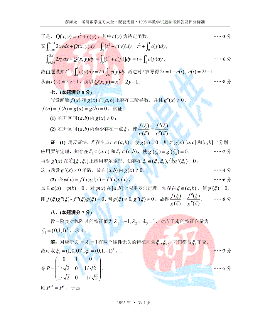 1995考研数学真题+答案_第4页