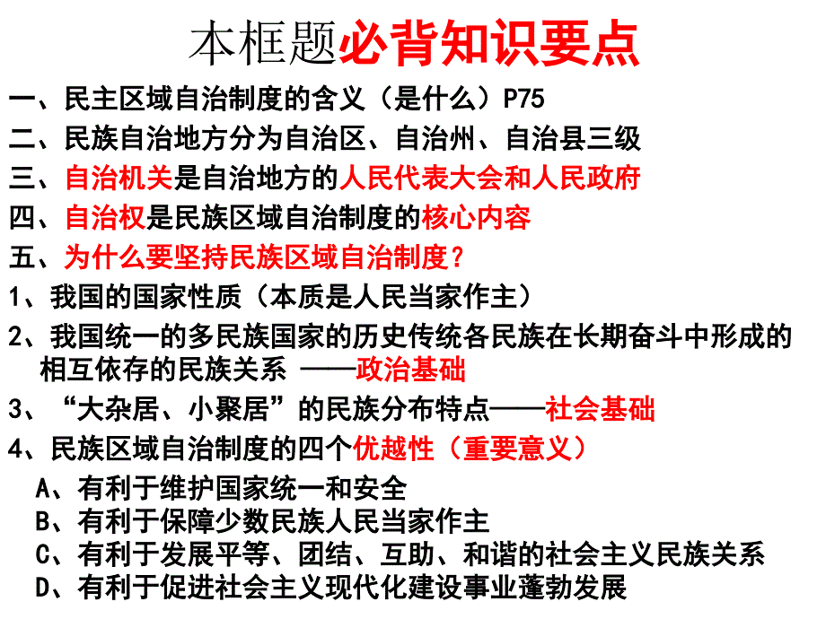 人教版必修2政 治课件：第七课-第二框《民族区域自治制度：适合国情的基本政 治制度》_第2页