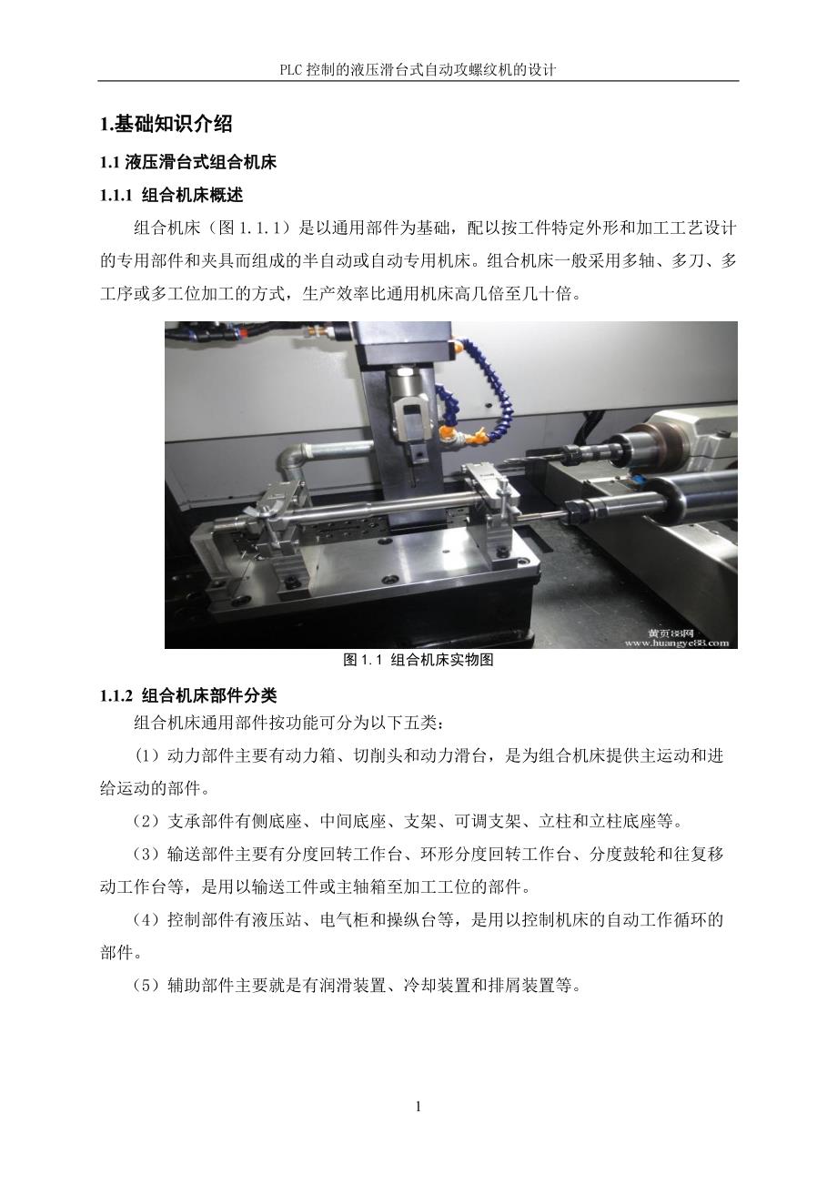 plc控制液压滑台式自动攻螺纹机课程设计_第1页