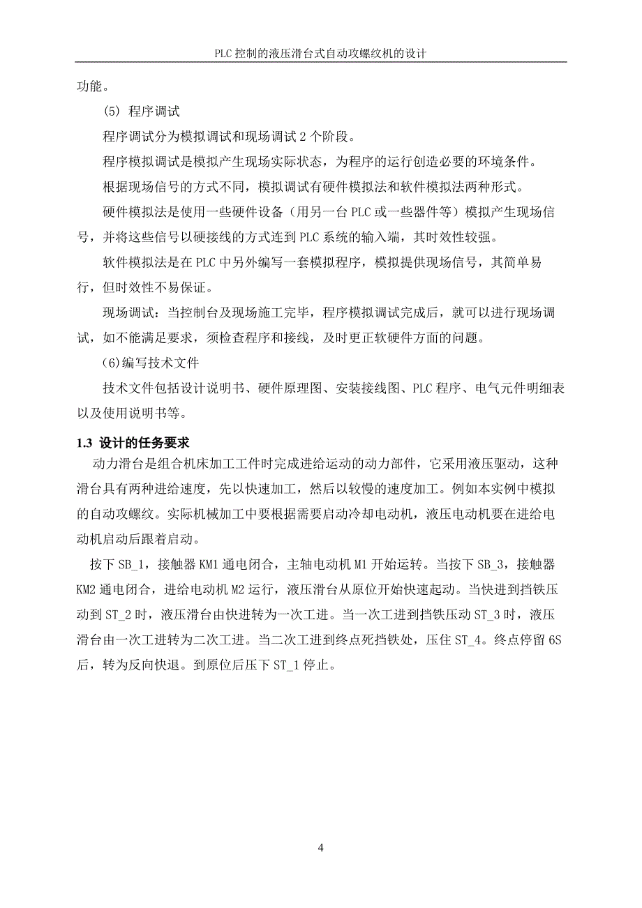 plc控制液压滑台式自动攻螺纹机课程设计_第4页