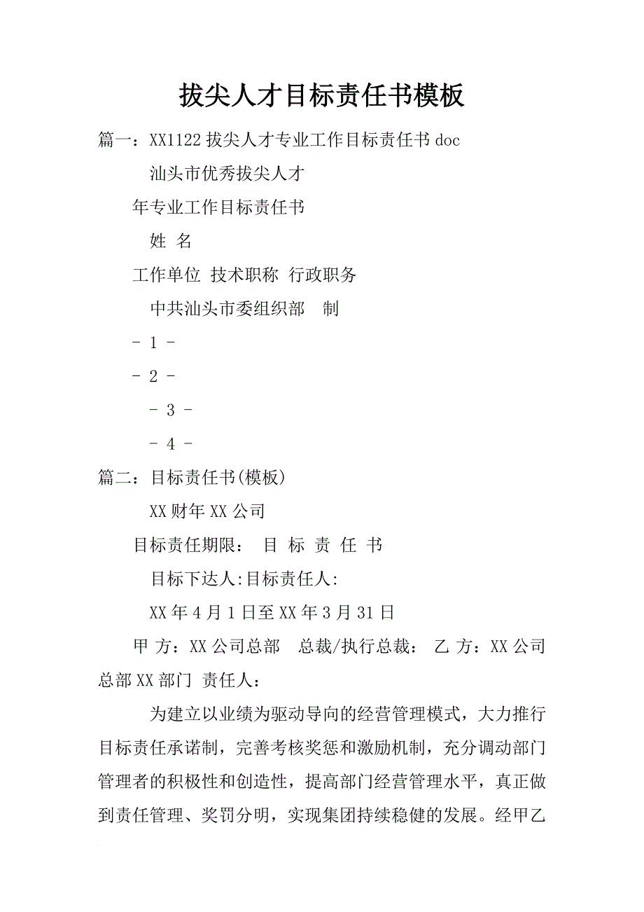 拔尖人才目标责任书模板_第1页