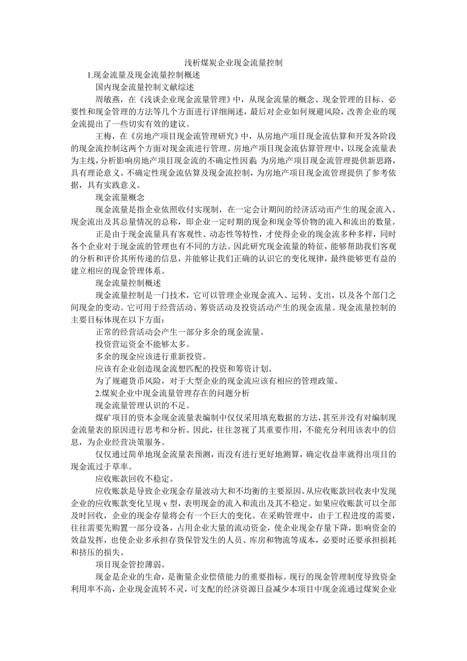 浅析煤炭企业现金流量控制_第1页