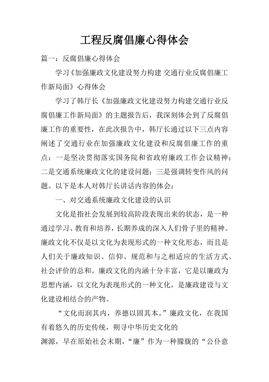 工程反腐倡廉心得体会_第1页