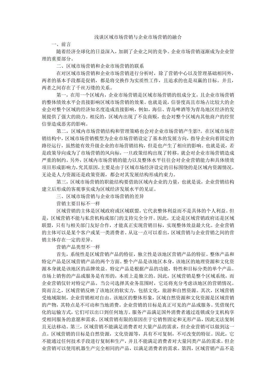浅谈区域市场营销与企业市场营销的融合_第1页