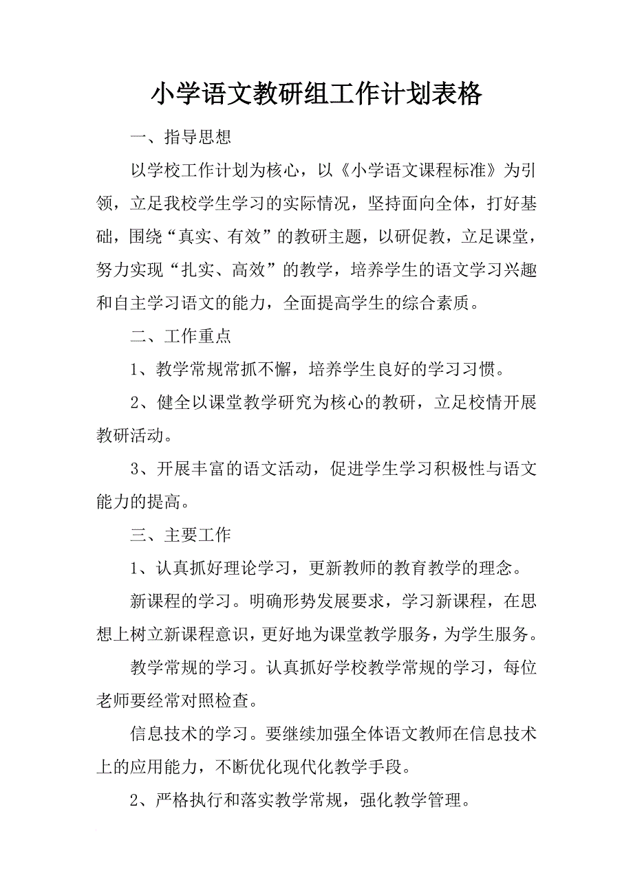 小学语文教研组工作计划表格_第1页