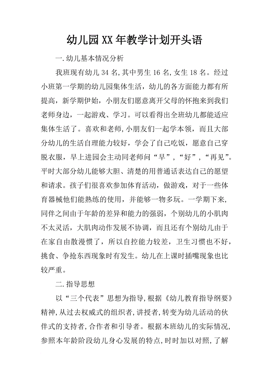 幼儿园xx年教学计划开头语_第1页