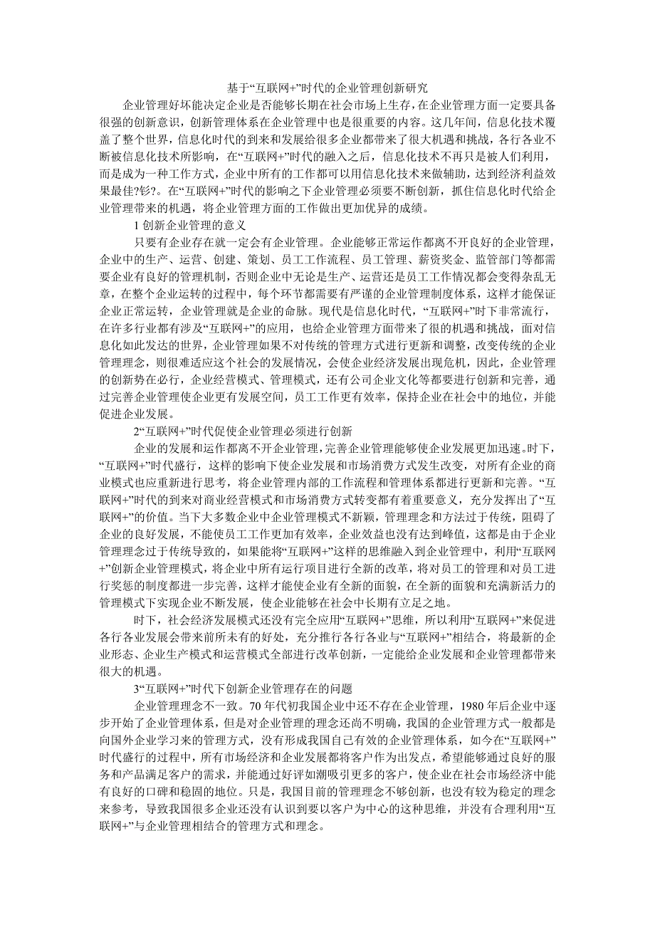 基于“互联网+”时代的企业管理创新研究_第1页