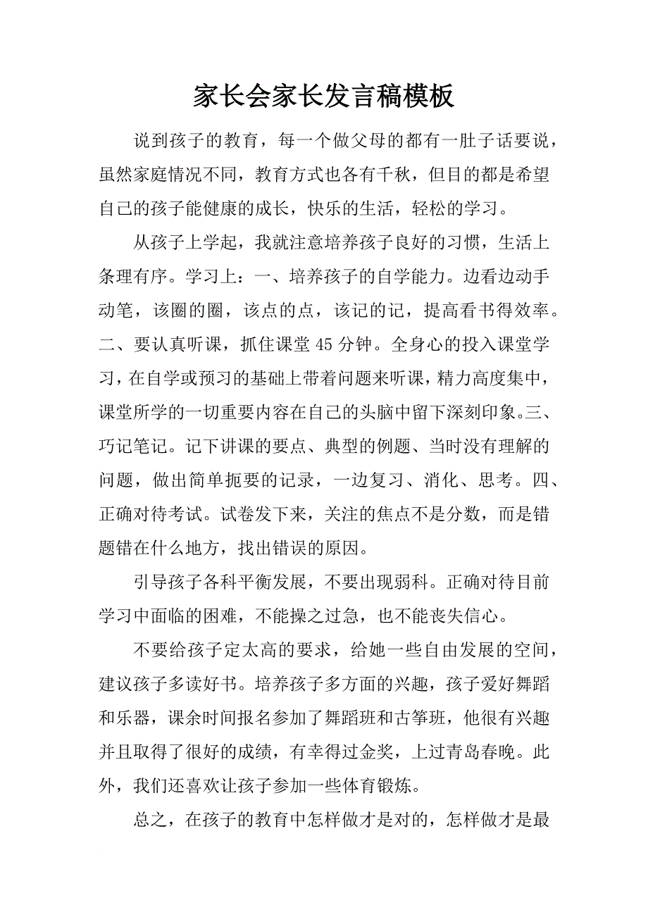 家长会家长发言稿模板_第1页