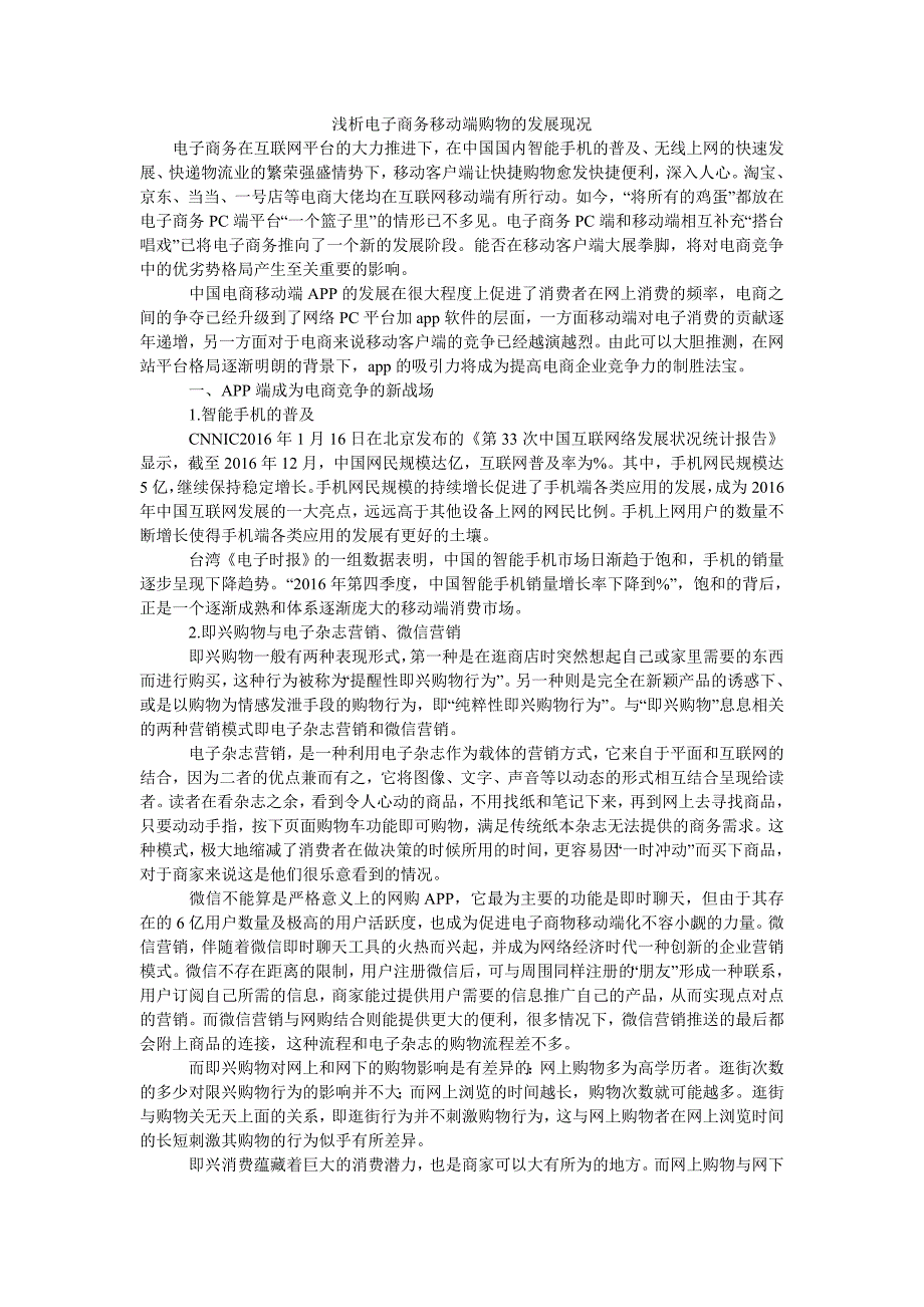 浅析电子商务移动端购物的发展现况_第1页