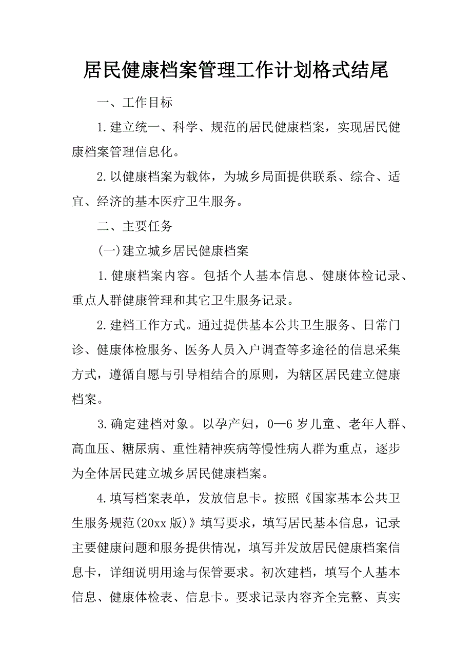 居民健康档案管理工作计划格式结尾_第1页