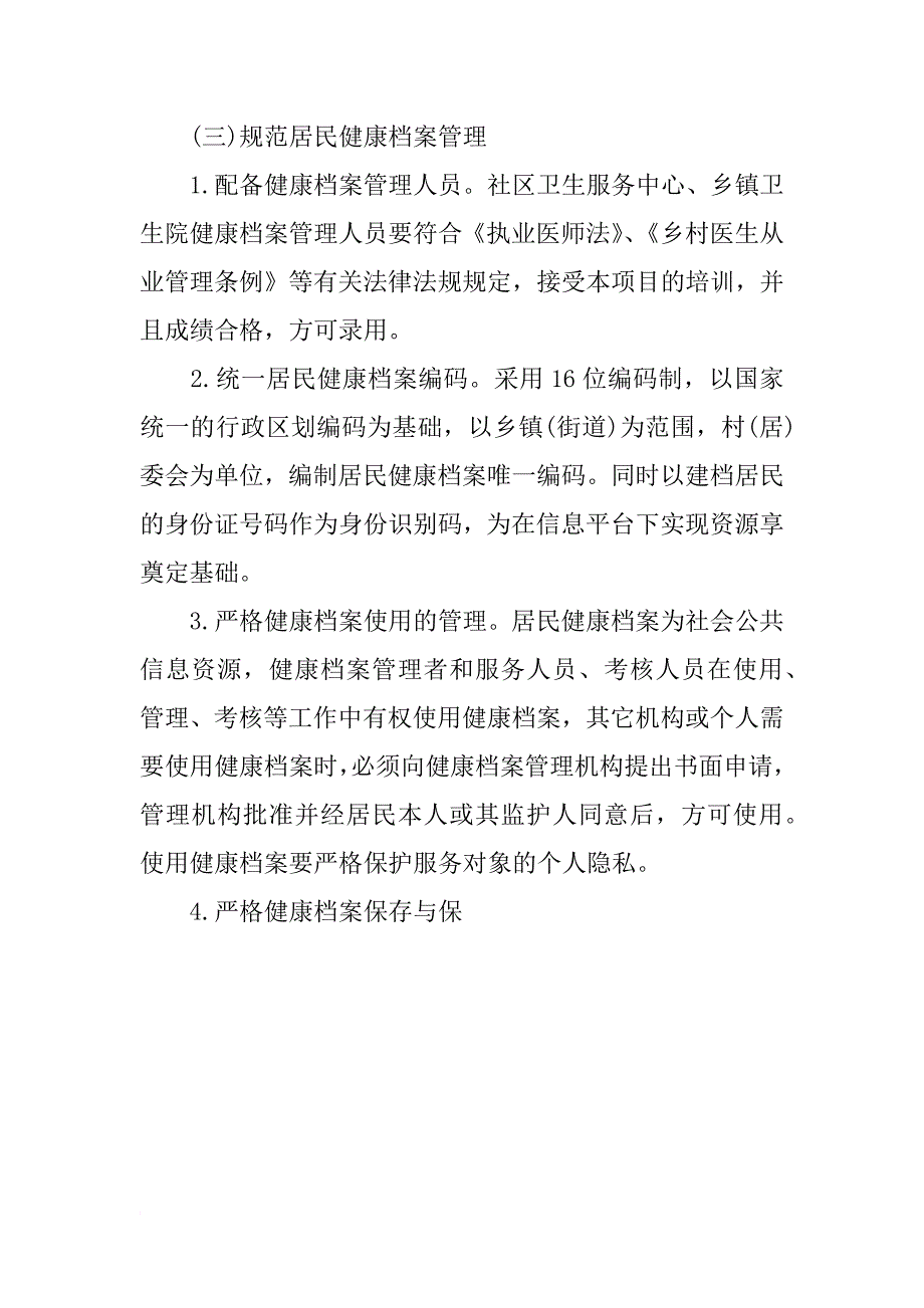 居民健康档案管理工作计划格式结尾_第4页