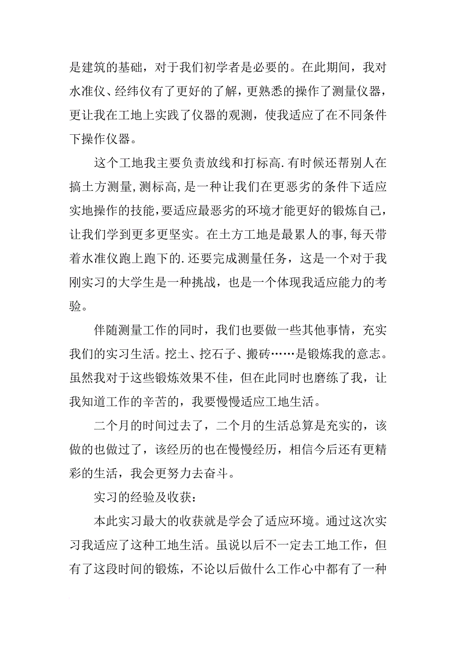 土木工程建筑施工实习心得体会_第2页