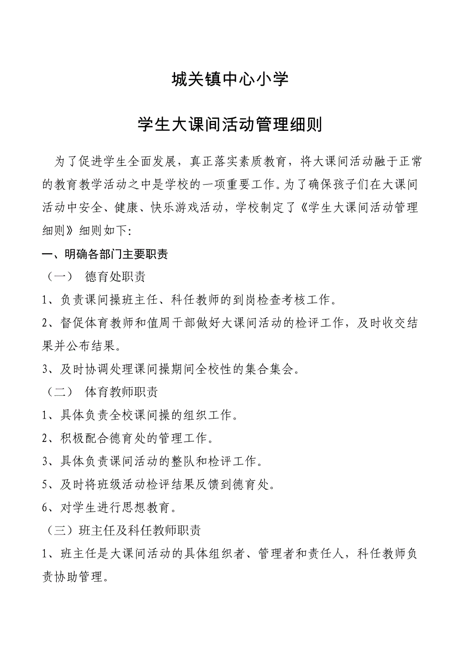 学生大课间活动管理细则_第1页