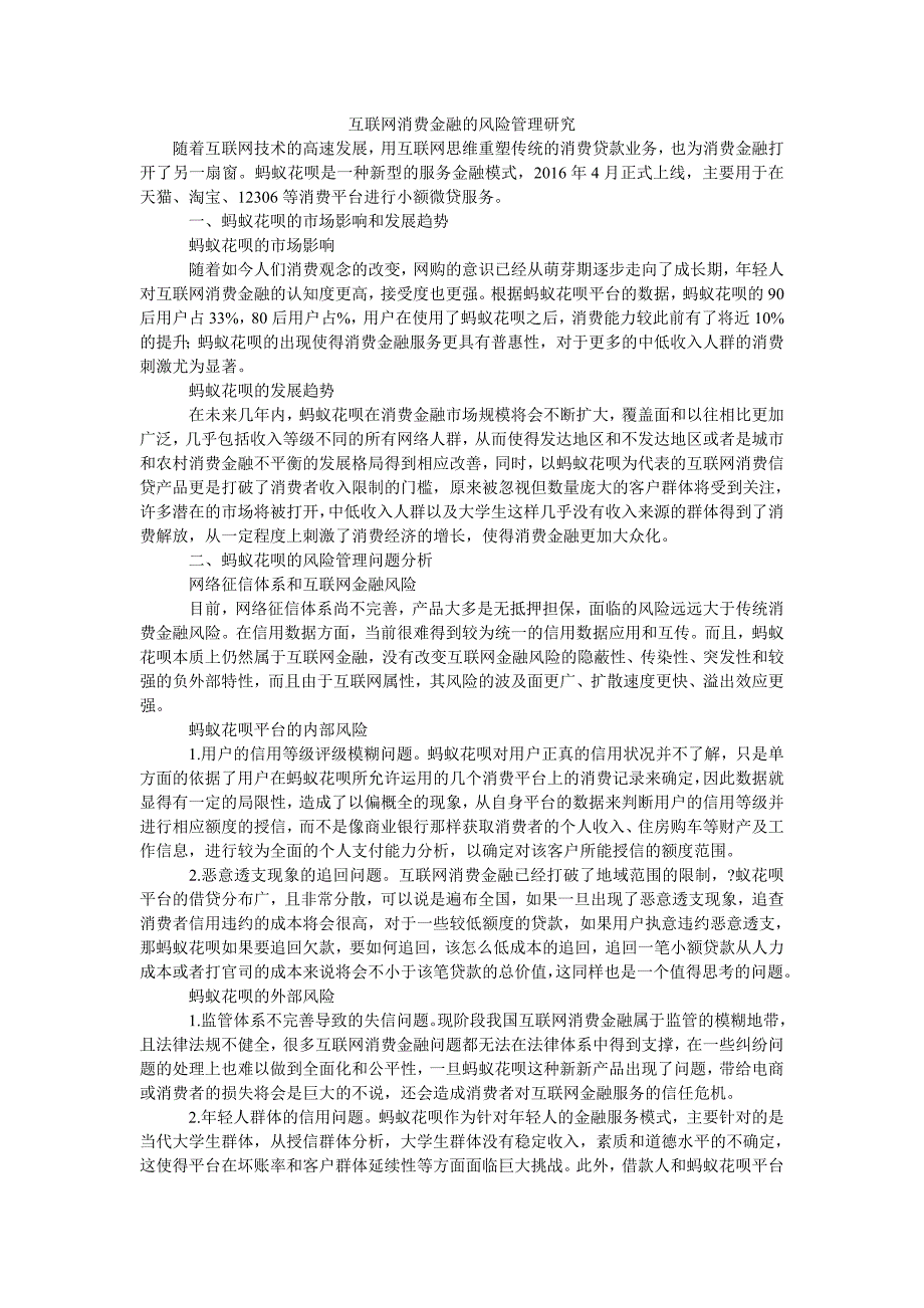 互联网消费金融的风险管理研究_第1页