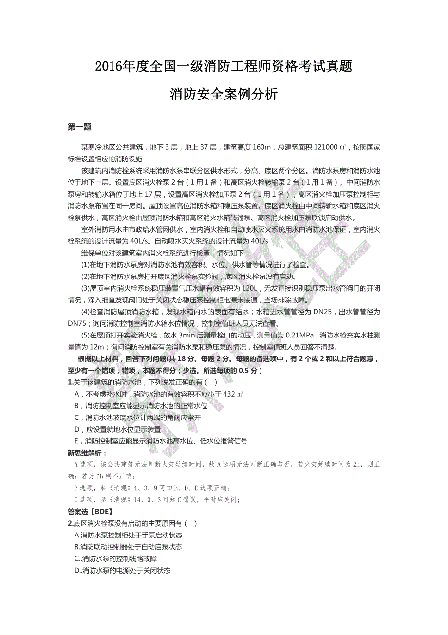 2016年消防案例分析真题解析_第1页