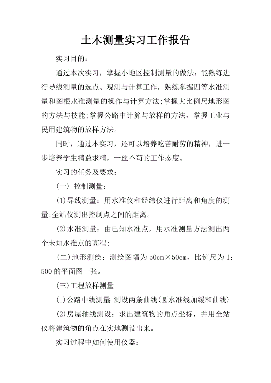 土木测量实习工作报告_第1页