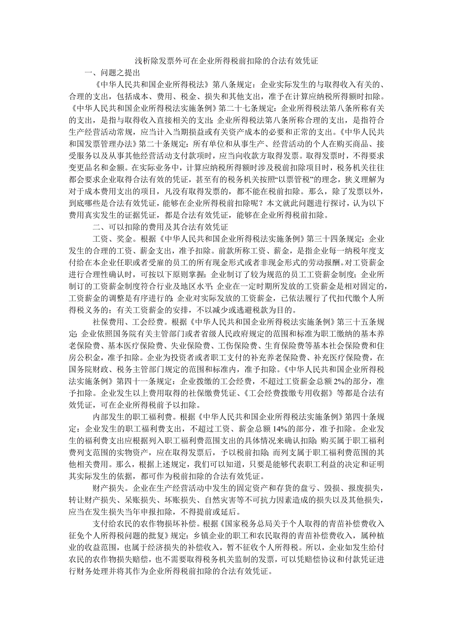 浅析除发票外可在企业所得税前扣除的合法有效凭证_第1页