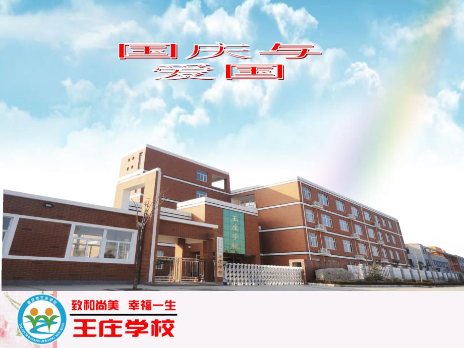 王庄学校国庆主题班会_第1页