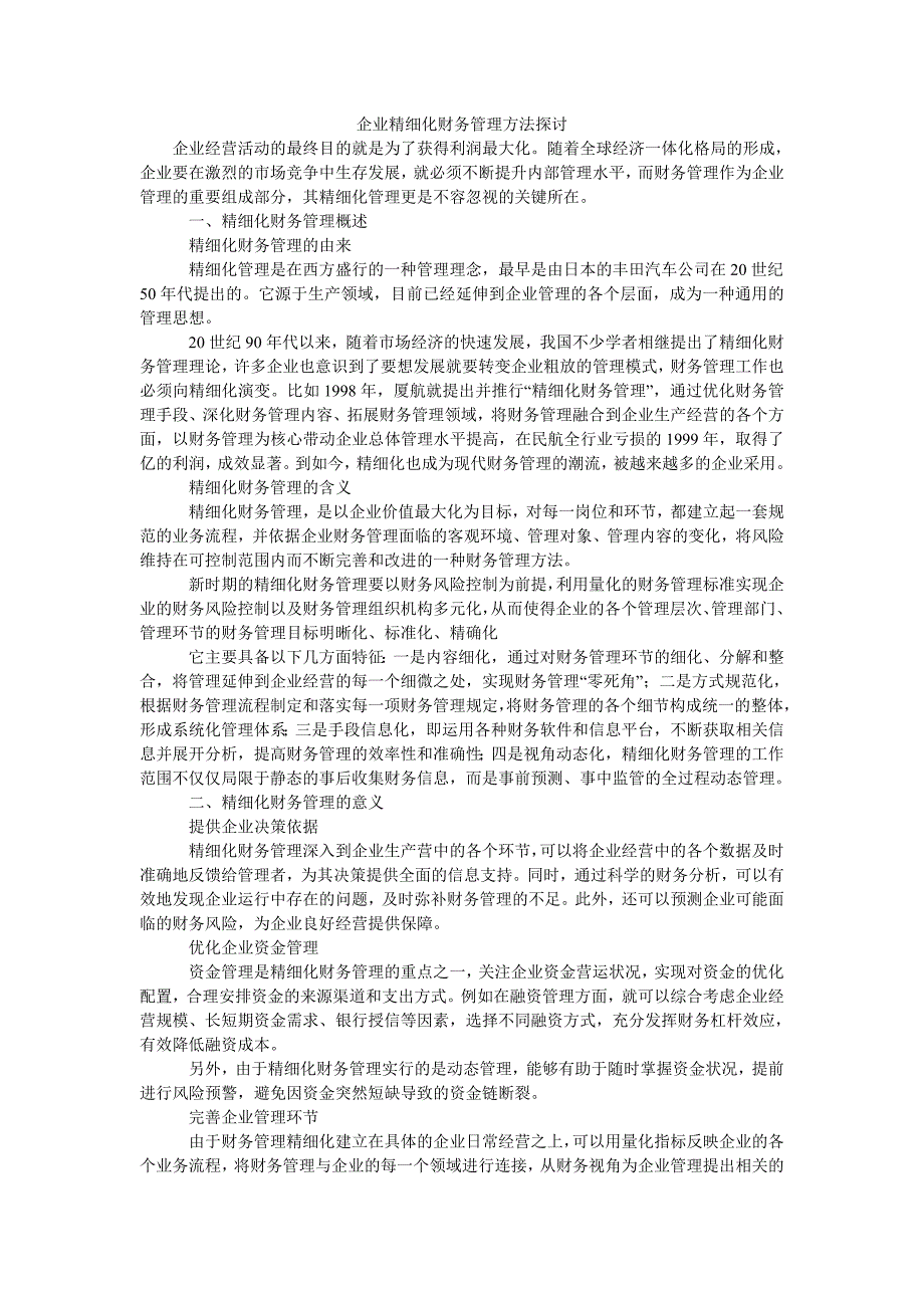 企业精细化财务管理方法探讨_第1页