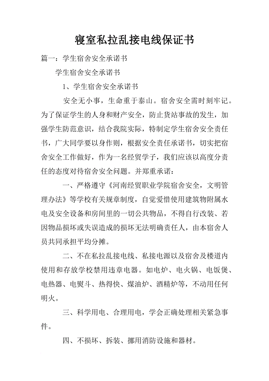 寝室私拉乱接电线保证书_第1页