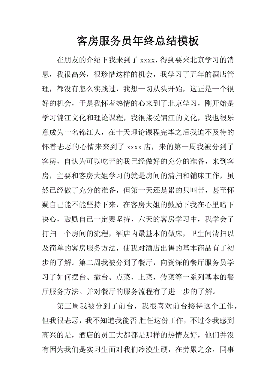 客房服务员年终总结模板_第1页