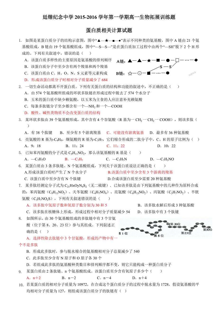 2016高考复习蛋白质相关计算试题_第1页