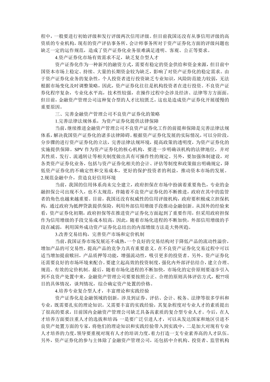 金融资产管理公司不良资产证券化策略_第2页