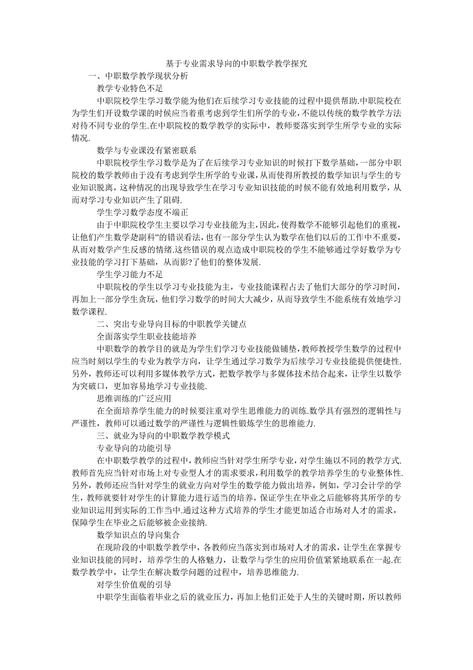 基于专业需求导向的中职数学教学探究_第1页