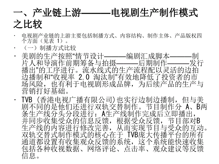 我国电视剧产业运作模式的调整方向_第2页