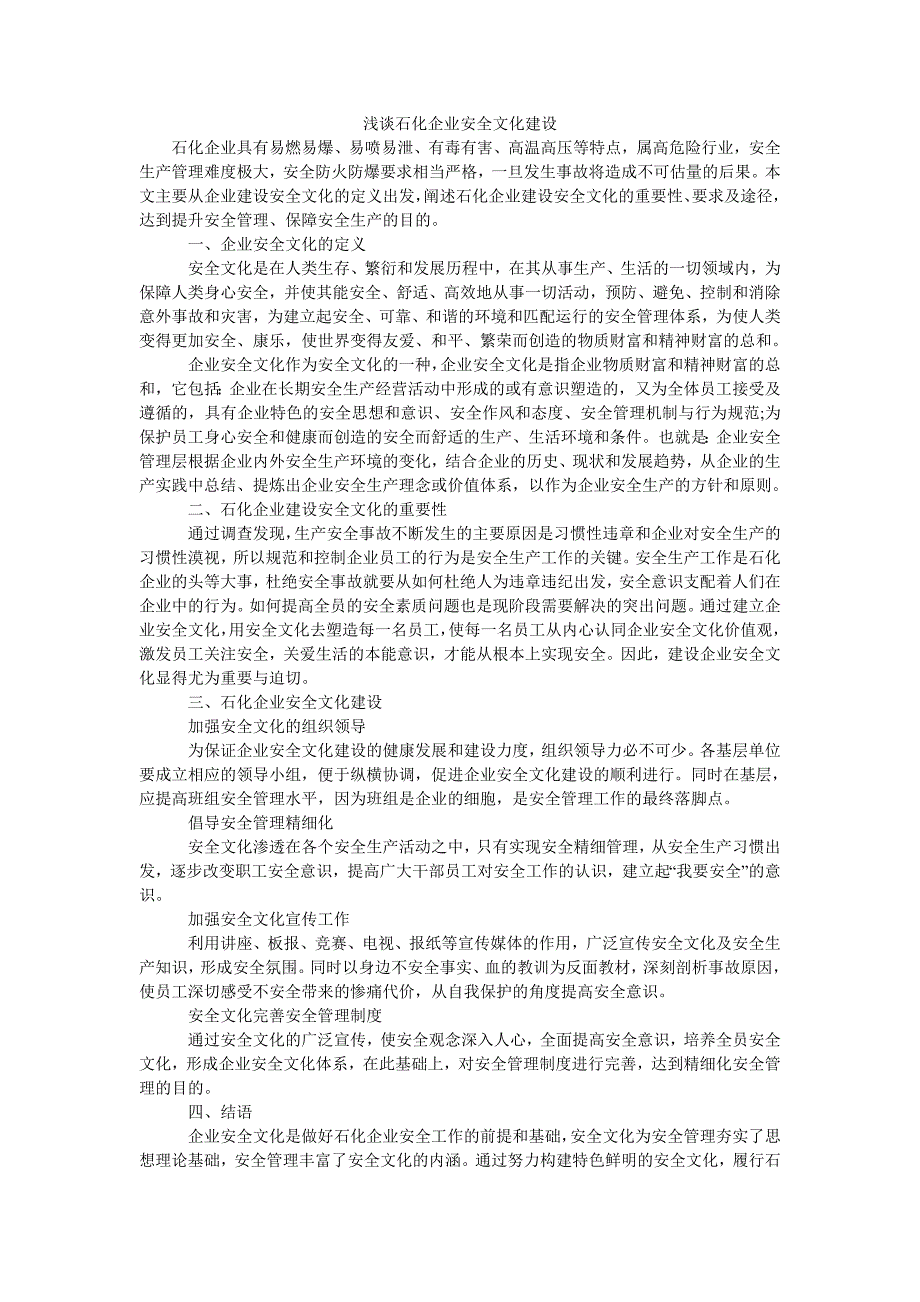 浅谈石化企业安全文化建设_第1页